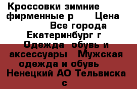 Кроссовки зимние Adidas фирменные р.42 › Цена ­ 3 500 - Все города, Екатеринбург г. Одежда, обувь и аксессуары » Мужская одежда и обувь   . Ненецкий АО,Тельвиска с.